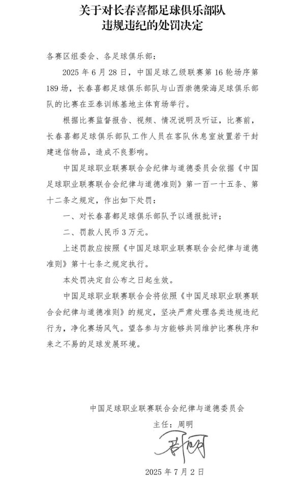 在客队休息室舍弃封建迷信物品，长春喜皆队被罚