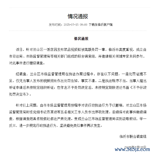 临沂提级拜谒“蛤蟆汤事件”：5东谈主停职