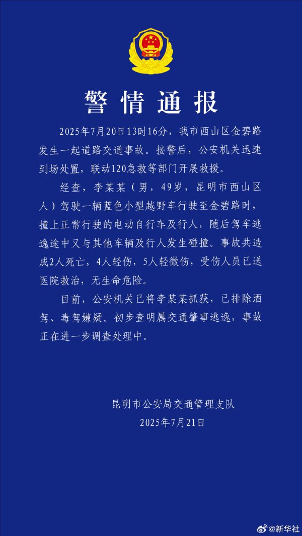 致2死9伤，警方通报昆明活泼车撞东谈主事件