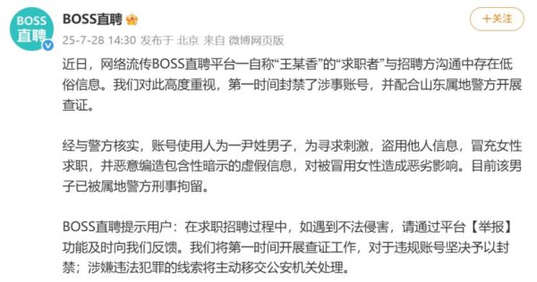 BOSS直聘：一须眉冒用女性身份求职，杜撰涉黄信息，已被刑拘