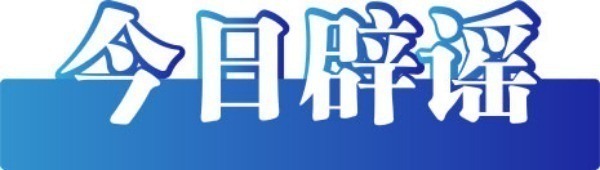 当天辟谣：内蒙古呼市一地因洪涝灾害导致1东说念主损失2东说念主失联？