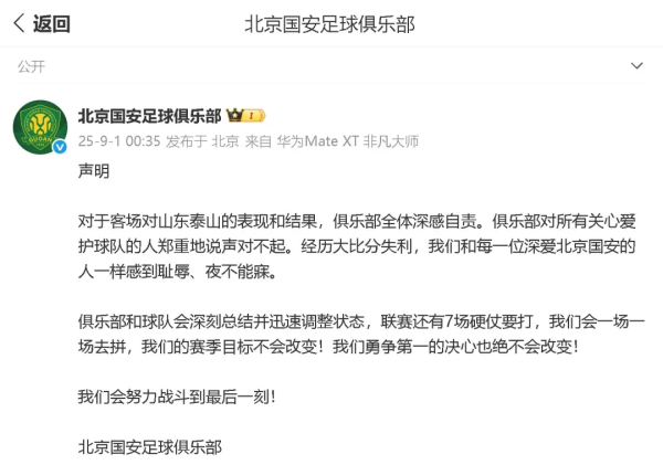 北京国安凝视致歉